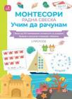 Larousse Montesori radna sveska - Učim da računam Larousse Montesori radna sveska - Učim da računam