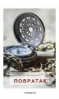 Povratak Povratak