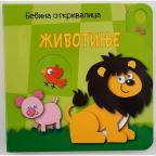Bebina otkrivalica: Životinje Bebina otkrivalica: Životinje