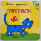 Bebina otkrivalica: Suprotnosti Bebina otkrivalica: Suprotnosti