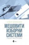 Mešoviti izborni sistemi: Struktura, geneza, posledice Mešoviti izborni sistemi: Struktura, geneza, posledice