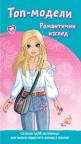 Top-modeli: Romantični izgled Top-modeli: Romantični izgled