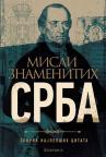 Misli znamenitih Srba: Zbirka najlepših citata Misli znamenitih Srba: Zbirka najlepših citata