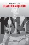 Solunski front Solunski front