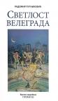 Svetlost velegrada Svetlost velegrada