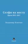 Selfi na mostu: Proza 2015-2017 Selfi na mostu: Proza 2015-2017