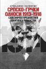 Srpsko-grčki odnosi 1913-1918