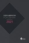 Sudsko-advokatski rokovnik 2021 (standardni, tvrdi povez) Sudsko-advokatski rokovnik 2021 (standardni, tvrdi povez)