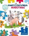Knjiga slagalica: Životinje Knjiga slagalica: Životinje