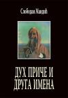 Duh priče i druga imena Duh priče i druga imena