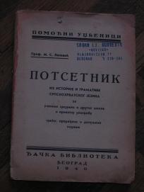 Potsetnik iz istorije i gramatike srpskohrvatskog jezika