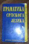 Gramatika srpskog jezika