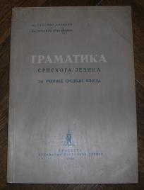 Gramatika srpskog jezika za učenike srednjih škola