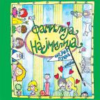 Familija najmilija Familija najmilija