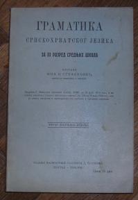 Gramatika srpskohrvatskog jezika