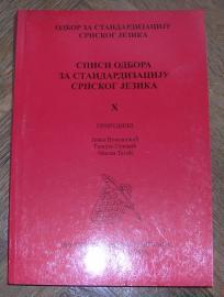 Spisi odbora za standardizaciju srpskog jezika X