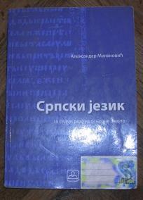 Srpski jezik za sedmi razred osnovne škole