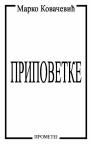Pripovetke Pripovetke