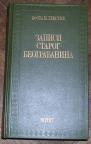 Zapisi starog beograđanina