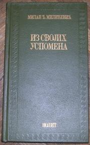 Iz svojih uspomena 	