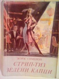 STRIP-TIZ   -  ZELENI KAPCI