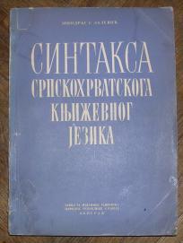 Sintaksa srpskohrvatskog književnog jezika 	