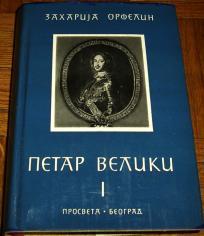 PETAR VELIKI I 