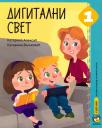 Digitalni svet 1, udžbenik Digitalni svet 1, udžbenik