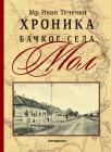 Hronika bačkog sela Mol Hronika bačkog sela Mol
