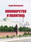Novinarstvo i politika Novinarstvo i politika