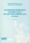 Organizovani kriminalitet, korupcija i druga posebno teška krivična dela - dokazivanje Organizovani kriminalitet, korupcija i druga posebno teška krivična dela - dokazivanje
