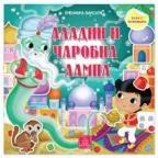 Aladin i čarobna lampa: Bajka s nalepnicama Aladin i čarobna lampa: Bajka s nalepnicama