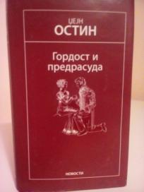 GORDOST I PREDRASUDA