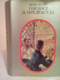 GORDOST I PREDRASUDA