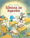 Škola za vukove Škola za vukove