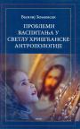 Problemi vaspitanja u svetlu hrišćanske antropologije Problemi vaspitanja u svetlu hrišćanske antropologije