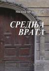 Srednja vrata Srednja vrata