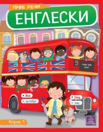 Prve reči: Engleski