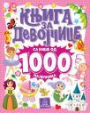Knjiga za devojčice sa više od 1000 nalepnica Knjiga za devojčice sa više od 1000 nalepnica