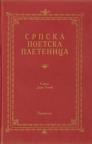 Srpska poetska pletenica Srpska poetska pletenica