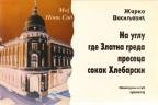 Na uglu gde Zlatna greda preseca sokak Hlebarski Na uglu gde Zlatna greda preseca sokak Hlebarski