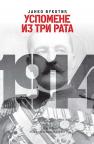 Uspomene iz tri rata Uspomene iz tri rata