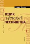 Jezik srpskog pesništva Jezik srpskog pesništva
