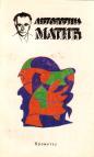 Antologija Matić Antologija Matić