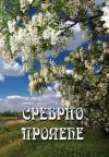 Srebrno proleće Srebrno proleće