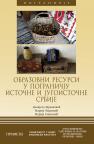 Obrazovni resursi u pograničju Istočne i Jugoistočne Srbije Obrazovni resursi u pograničju Istočne i Jugoistočne Srbije