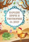 Narodne priče i umotvorine za decu Narodne priče i umotvorine za decu