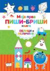 Moja prva piši-briši knjiga: Oblici i veličine Moja prva piši-briši knjiga: Oblici i veličine