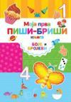 Moja prva piši-briši knjiga: Boje i brojevi Moja prva piši-briši knjiga: Boje i brojevi