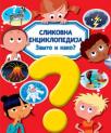 Slikovna enciklopedija: Zašto i kako? Slikovna enciklopedija: Zašto i kako?